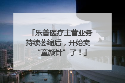 乐普医疗主营业务持续萎缩后，开始卖“童颜针”了！