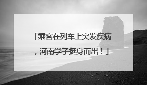 乘客在列车上突发疾病，河南学子挺身而出！