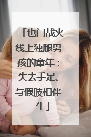 也门战火线上独腿男孩的童年：失去手足、与假肢相伴一生
