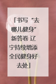 书写“去哪儿健身”新答卷 辽宁持续增添全民健身好去处