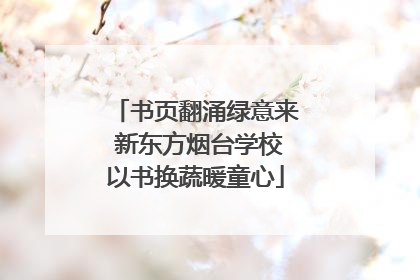 书页翻涌绿意来 新东方烟台学校以书换蔬暖童心