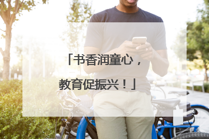 书香润童心，教育促振兴！