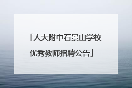 人大附中石景山学校优秀教师招聘公告