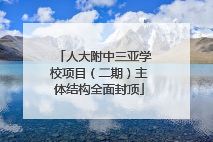 人大附中三亚学校项目（二期）主体结构全面封顶