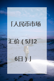 人民币市场汇价（5月26日）