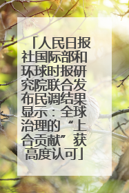 人民日报社国际部和环球时报研究院联合发布民调结果显示：全球治理的“上合贡献”获高度认可
