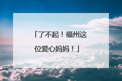 了不起！福州这位爱心妈妈！