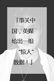 事关中国，英媒给出一组“惊人”数据！