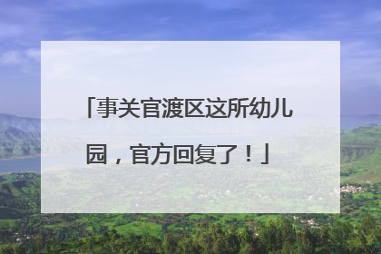 事关官渡区这所幼儿园，官方回复了！