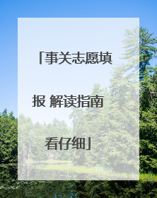 事关志愿填报 解读指南看仔细