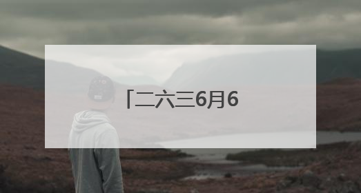 二六三6月6日龙虎榜数据