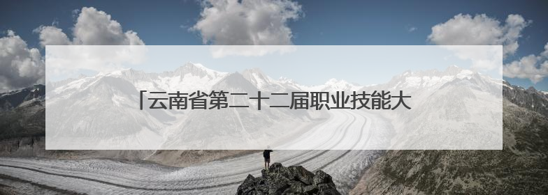 云南省第二十二届职业技能大赛烟草栽培技术员竞赛暨首届全省烟草专卖局（公司）烟草栽培技术职业技能竞赛在学院举办