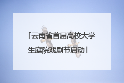 云南省首届高校大学生庭院戏剧节启动