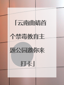 云南曲靖首个禁毒教育主题公园邀你来打卡