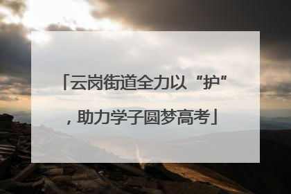 云岗街道全力以“护”，助力学子圆梦高考