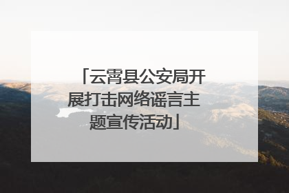 云霄县公安局开展打击网络谣言主题宣传活动