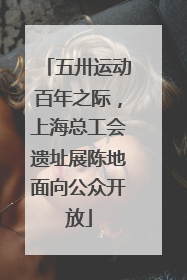 五卅运动百年之际，上海总工会遗址展陈地面向公众开放
