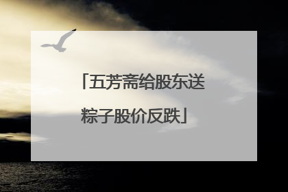五芳斋给股东送粽子股价反跌
