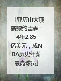 亚历山大顶薪续约雷霆：4年2.85亿美元，成NBA历史年薪最高球员