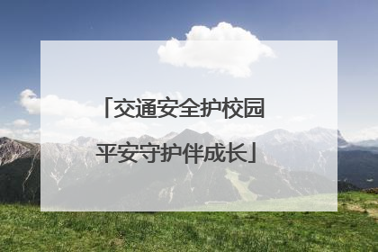 交通安全护校园 平安守护伴成长
