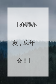 亦师亦友，忘年交！
