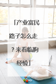 产业富民路子怎么走？来看临朐经验