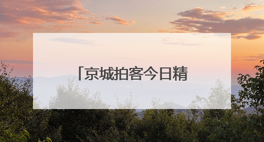 京城拍客今日精选｜风过麦浪香 白塔入云端