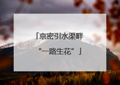 京密引水渠畔“一路生花”