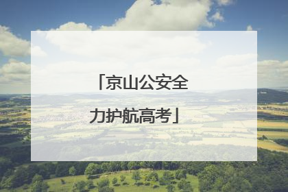 京山公安全力护航高考