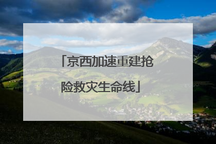 京西加速重建抢险救灾生命线