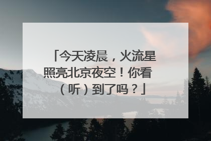 今天凌晨，火流星照亮北京夜空！你看（听）到了吗？