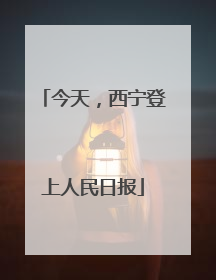 今天，西宁登上人民日报