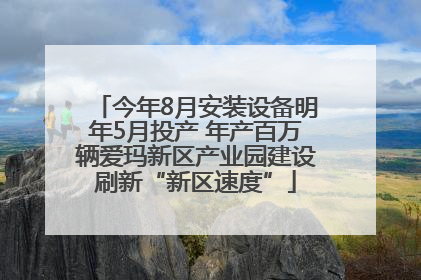 今年8月安装设备明年5月投产 年产百万辆爱玛新区产业园建设刷新“新区速度”
