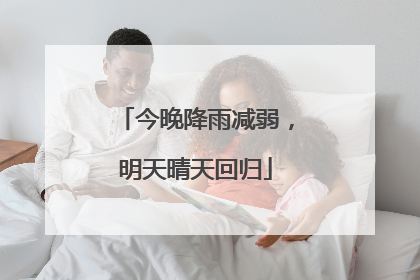今晚降雨减弱，明天晴天回归