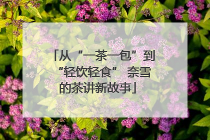 从“一茶一包”到“轻饮轻食” 奈雪的茶讲新故事