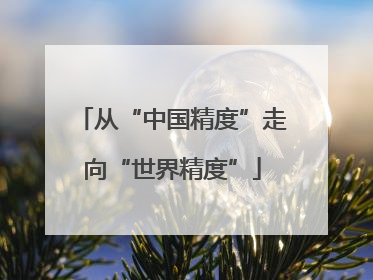 从“中国精度”走向“世界精度”