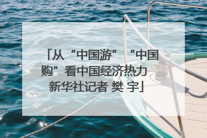 从“中国游”“中国购”看中国经济热力 新华社记者 樊 宇
