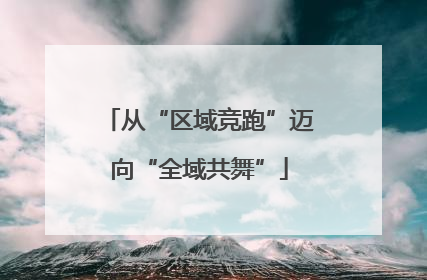 从“区域竞跑”迈向“全域共舞”