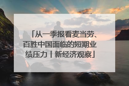 从一季报看麦当劳、百胜中国面临的短期业绩压力丨新经济观察