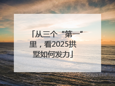 从三个“第一”里，看2025拱墅如何发力