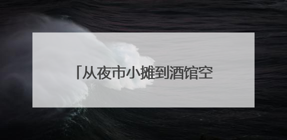 从夜市小摊到酒馆空间！李沧“深夜食堂”，点亮城市夜经济