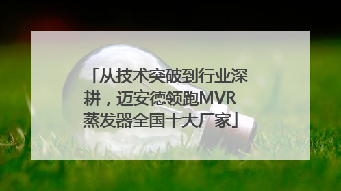 从技术突破到行业深耕，迈安德领跑MVR蒸发器全国十大厂家