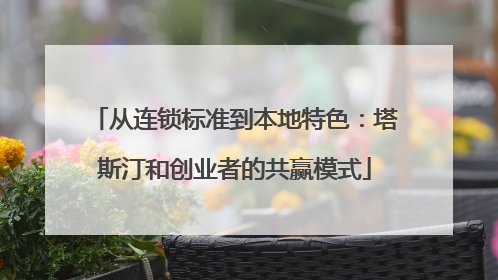 从连锁标准到本地特色：塔斯汀和创业者的共赢模式