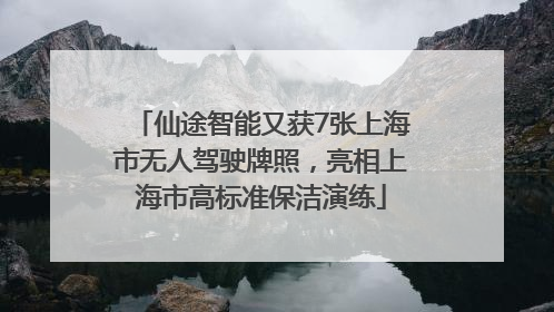 仙途智能又获7张上海市无人驾驶牌照，亮相上海市高标准保洁演练