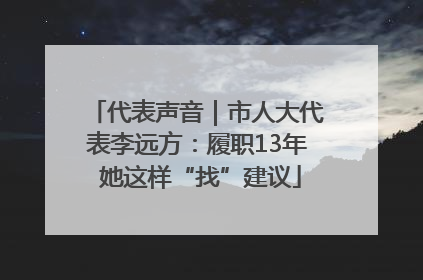 代表声音｜市人大代表李远方：履职13年 她这样“找”建议