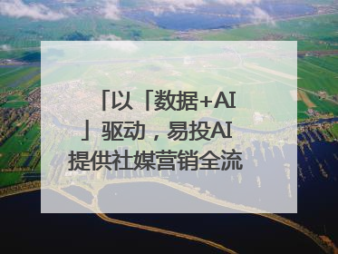 以「数据+AI」驱动，易投AI提供社媒营销全流程提效解决方案｜微播易
