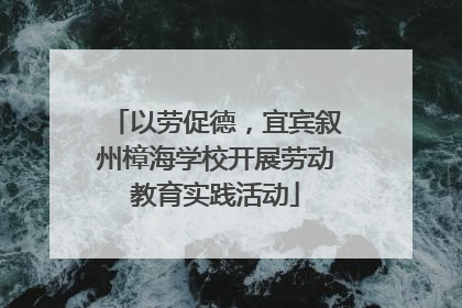 以劳促德，宜宾叙州樟海学校开展劳动教育实践活动