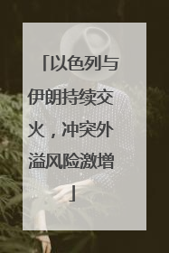 以色列与伊朗持续交火，冲突外溢风险激增