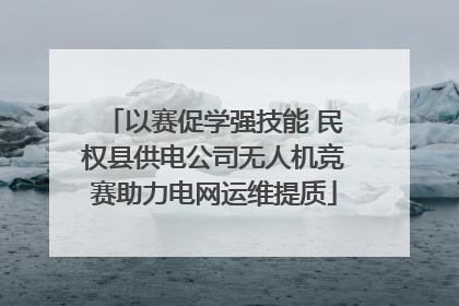 以赛促学强技能 民权县供电公司无人机竞赛助力电网运维提质