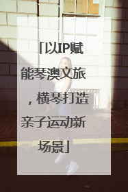 以IP赋能琴澳文旅，横琴打造亲子运动新场景